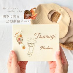 秋風薫る足型刺繍ボード 誕生石 誕生果 干支 ファブリックパネル