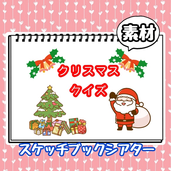 クリスマスクイズ 間違い探し 素材 スケッチブックシアター