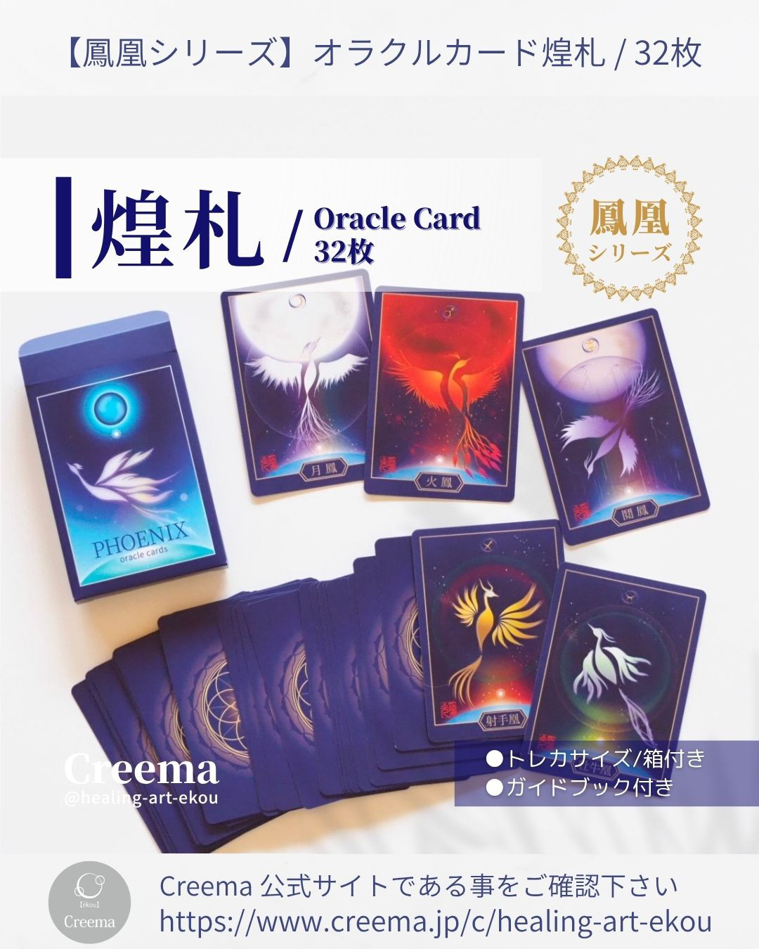 鳳凰のオラクルカード『煌札』⭐︎新装版　惑星×星座（2種/1箱）占　スピ　オリジナルカード　お守アート