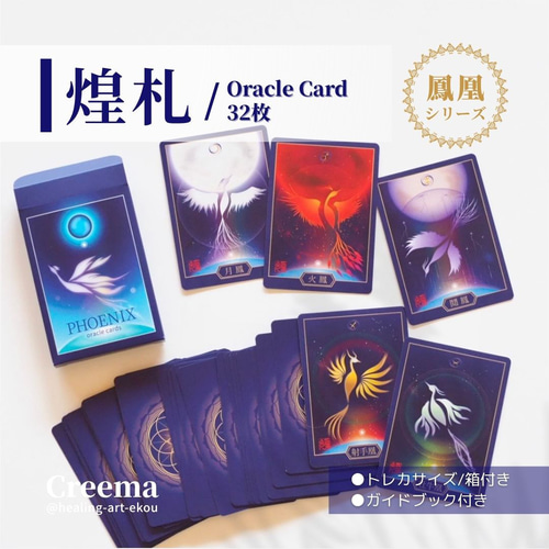 鳳凰のオラクルカード『煌札』⭐︎新装版 惑星×星座（2種/1箱）占 スピ