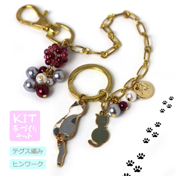 ◇ キット 猫チャームとパールのバッグチャーム ビーズキット アクセサリー制作キット ハンドメイド てづくり 大人 猫 1枚目の画像