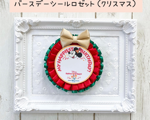 うきうき バースデーシール用　ロゼット 186】SRイメージバースデーシールロゼットハンドメイド