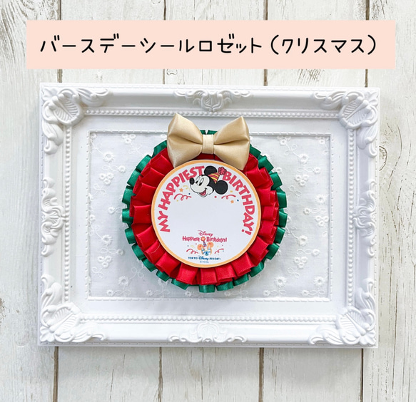 バースデーシールロゼット（クリスマス） ブローチ ロゼットsweetie