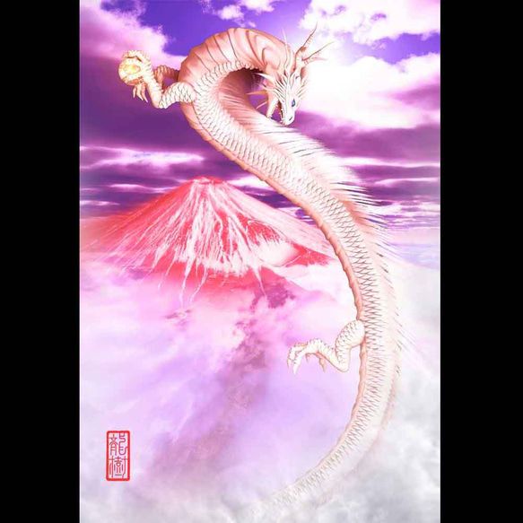 龍の絵「赤富士と白龍・明るめ」自作A4 1枚目の画像