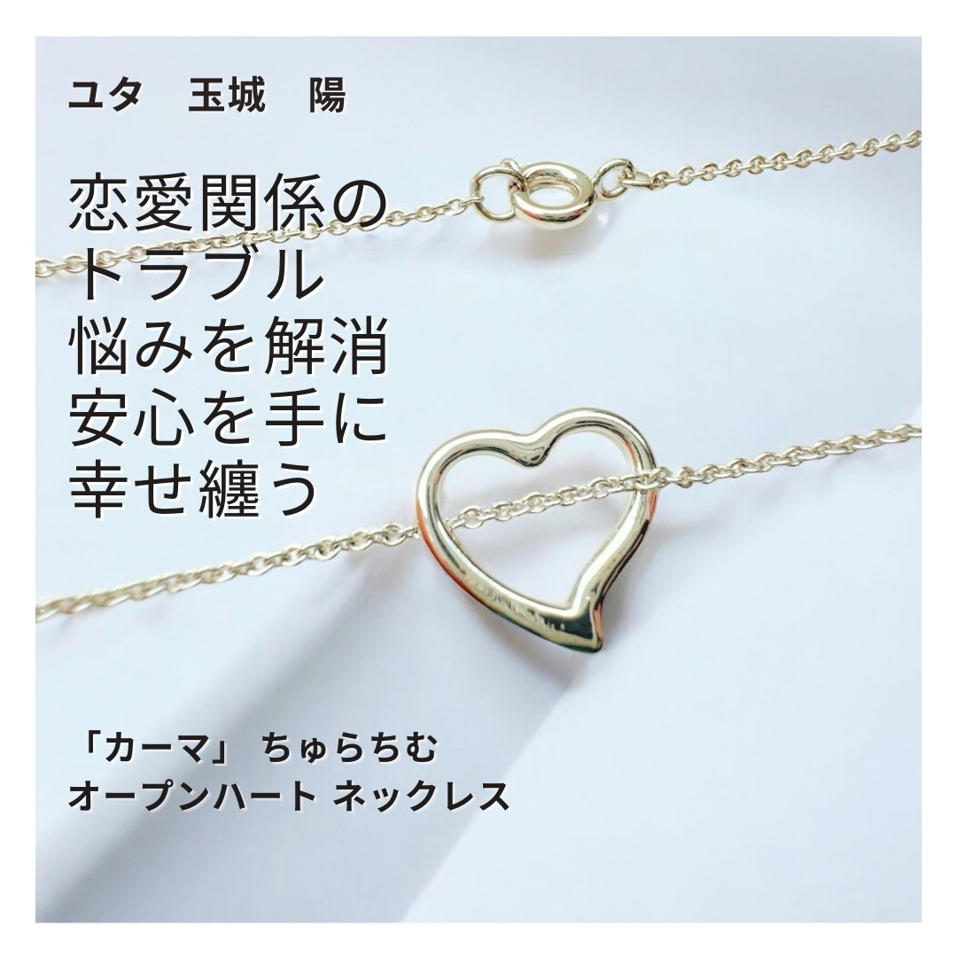 484 ユタが送念 恋愛の悩みを払拭 自信復活 愛の神様「カーマ」 ちゅらちむ オープンハート ネックレス 恋愛成就
