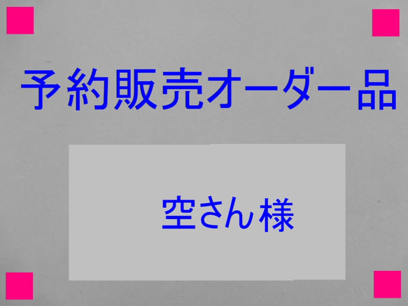 2024年予約販売オーダー品（他の方はお間違いのないようお願いします） 1枚目の画像