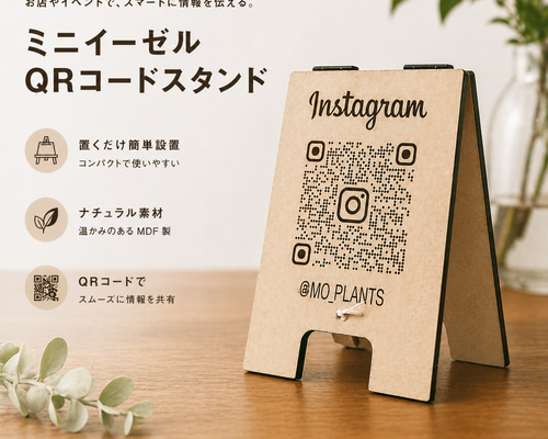 ミニイーゼル型 QRコードスタンド｜Instagram対応・卓上POP・店舗