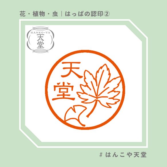 はっぱの認印②【イラストはんこ　スタンプ　はんこ　ハンコ　認印　認め印　みとめ印　浸透印】 1枚目の画像