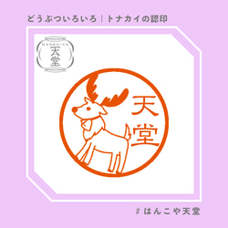 トナカイの認印【イラストはんこ　スタンプ　はんこ　ハンコ　認印　認め印　みとめ印　浸透印】 1枚目の画像