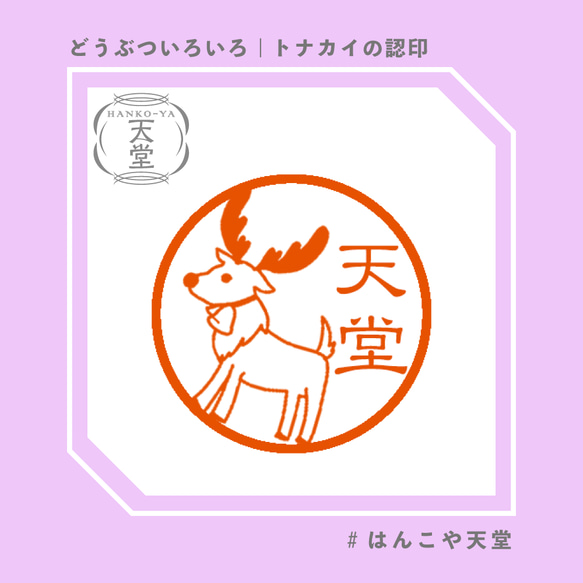 トナカイの認印【イラストはんこ　スタンプ　はんこ　ハンコ　認印　認め印　みとめ印　浸透印】 1枚目の画像