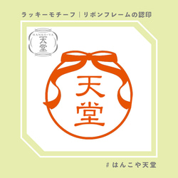 リボンサークルの認印【イラストはんこ　スタンプ　はんこ　ハンコ　認印　認め印　みとめ印　浸透印】 1枚目の画像