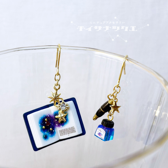 宙色インク瓶と星の本ピアス 1枚目の画像