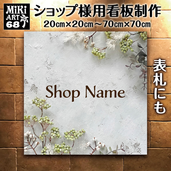 ショップ看板・表札制作✦北欧風✦名入れ✦サロン看板マルシェ店舗会社✦屋外用ネームプレート✦玄関パネル開店祝い正方形382 13枚目の画像