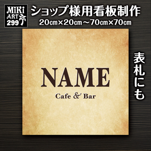 M⭐︎ショップ看板製作｜表札｜屋外用 名入れサロンオリジナル会社看板 ショップ看板・表札制作✦名入れ✦サロン看板マルシェ店舗会社