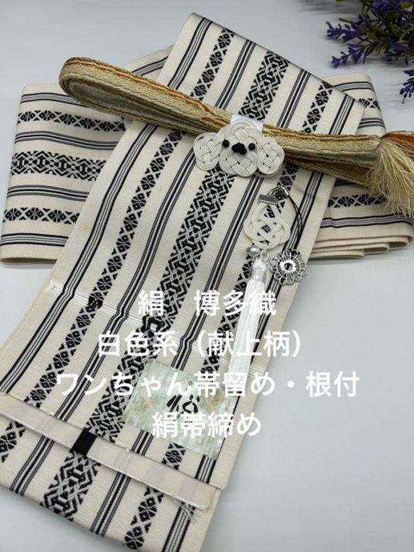 2554半幅帯＆BIGサイズワンちゃん帯留・根付・帯締め 博多織 和装小物 2807半幅帯＆BIGサイズワンちゃん帯留・根付・帯締め 博多織