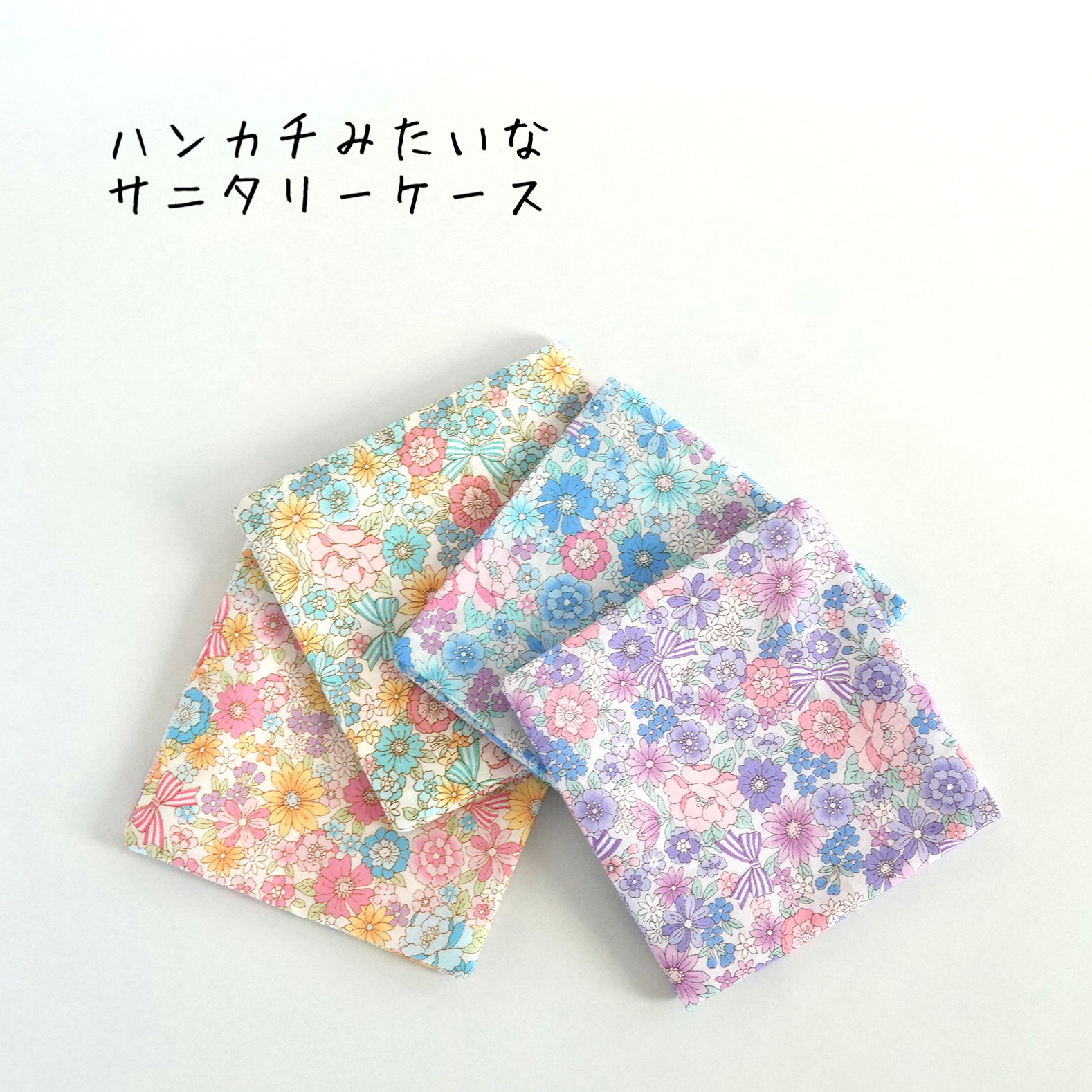 【K☆様お取置き専用ページ】リバティ　ファスナーポーチ＆サニタリーポーチセット K☆様お取置き専用ページ】リバティ ファスナーポーチ