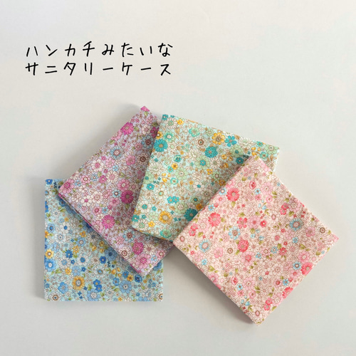 ハンカチみたいな サニタリーケース ♡ サニタリーポーチ ♡ ナプキン