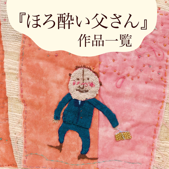 『ほろ酔い父さん』作品一覧です 1枚目の画像