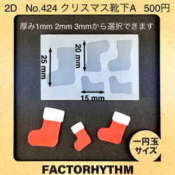 No.424 クリスマス靴下A【シリコンモールド レジン モールド オーナメント】 1枚目の画像