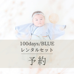 【M様専用/100days】ブルーデイジーの袴レンタルセット 1枚目の画像