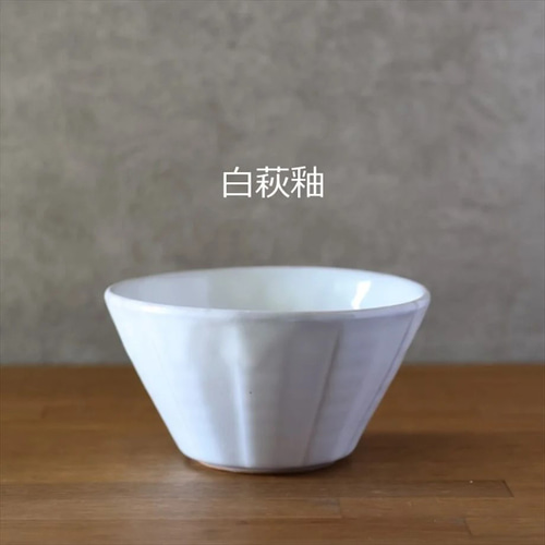 しのぎ丼・中 全4色 （萩焼） お椀・ボウル・鉢 萩焼窯元 松