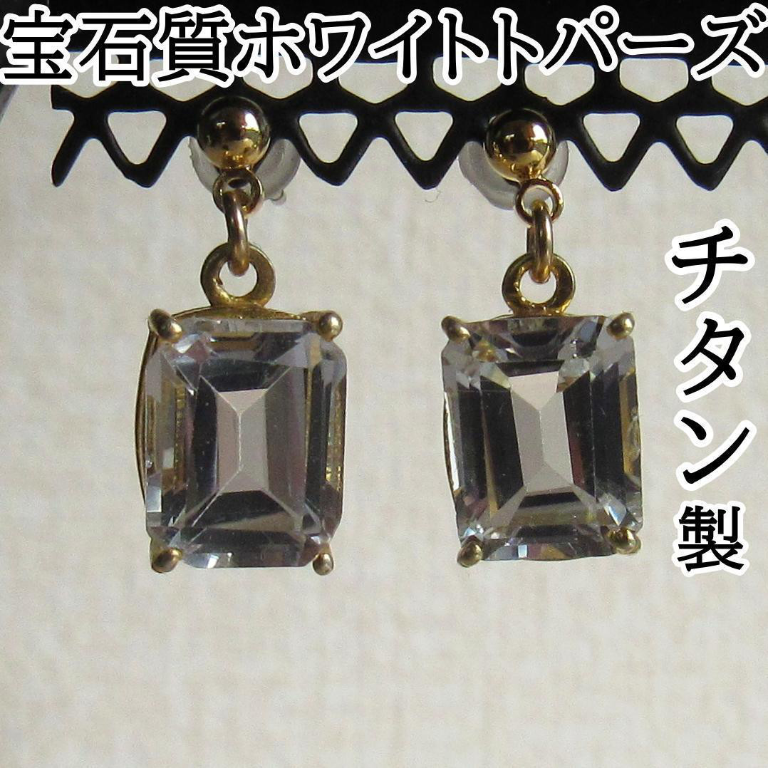 宝石質ブラジル産ホワイトトパーズのひと粒ピアス