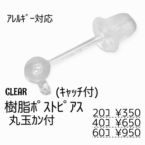 【20個～】樹脂製　ポストピアス　丸玉カン付き（キャッチ付き）/クリア/C-15 1枚目の画像