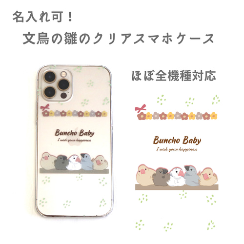 名入れ可！文鳥の雛のクリアスマホケース スマホケース・カバー