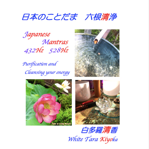 あわうた ひふみ祝詞ほか「日本のことだま六根清浄」クリスタル