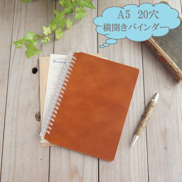横開きタイプの多穴リフィルバインダー/A5正寸/20穴/リングノート/ヌメ