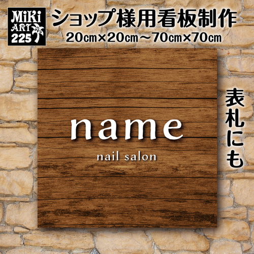 M⭐︎ショップ看板製作｜表札｜屋外用 名入れサロンオリジナル会社看板 ショップ看板・表札制作✦名入れ✦サロン看板マルシェ店舗会社