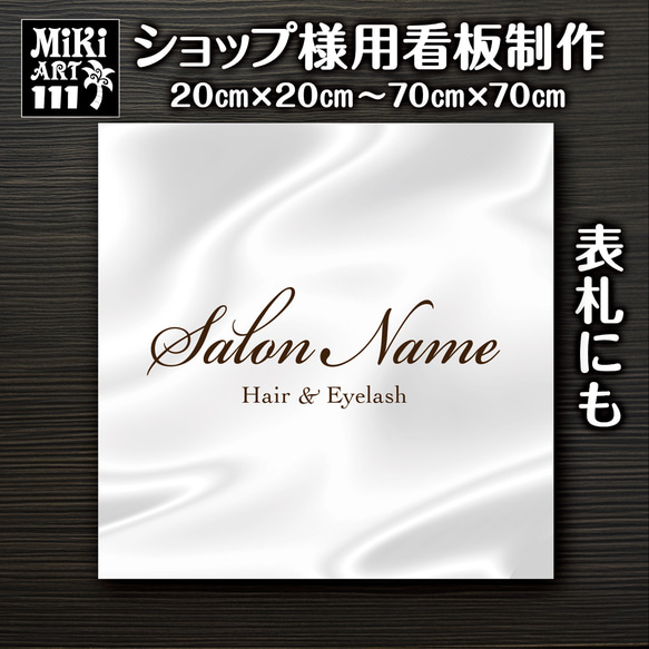 ショップ看板・表札制作✦シャビー✦名入れ✦サロン看板マルシェ店舗会社✦屋外用ネームプレート✦玄関パネル開店祝い正方形15 13枚目の画像