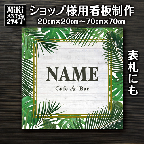 ショップ看板・表札製作✦サーフブルー✦名入れ✦サロン店舗会社