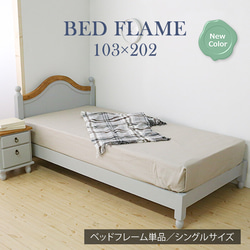 カントリー調]シングルベッドフレーム シングル ｜ラベンダーグレー