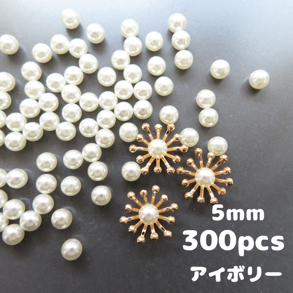 【穴なしパール5mm】約300個・ホールなしパール　アイボリー　花芯・花座・つまみ細工におすすめ 1枚目の画像