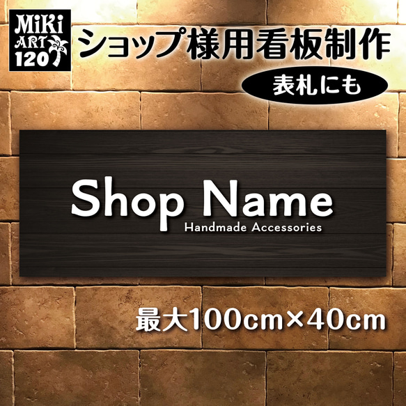 ショップ看板・表札制作✦黒い木目調✦名入れ✦サロン看板マルシェ店舗会社✦屋外用ネームプレート✦玄関パネル開店祝い✦120 1枚目の画像