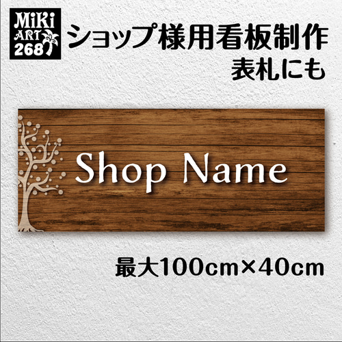 ショップ看板・表札製作✦木目調ブラウン✦名入れ✦サロン看板