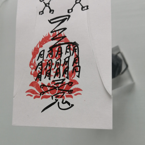 虐待等を止める「みちきり吉祥（きっしょう）符」[Lbw9]人形代手書き 虐待等を止める「みちきり吉祥（きっしょう）符」[Lbw9]人形代