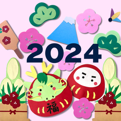 お正月壁面 辰だるま】 2024 保育 雑貨・その他 ほぼさぽ