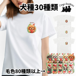 【 ”クリスマス”シリーズ　犬種選べる ホワイト Tシャツ 】 おしゃれ　かわいい　犬　ペット　うちの子　プレゼント 1枚目の画像