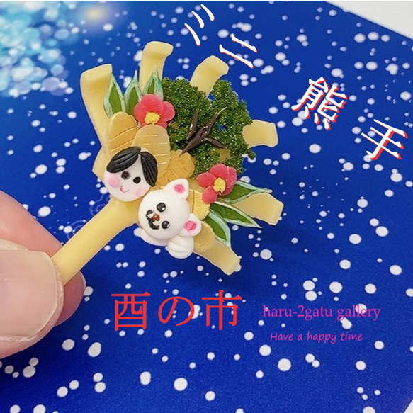 半額以下で買えるクーポン特集 ミニ熊手 酉の市 ミニチュア雑貨 その他雑貨 haru-2gatu 通販 農具・散水用品