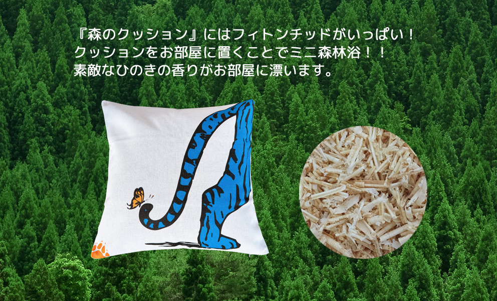森のクッション blue tiger's butt design -ヒノキの香り-