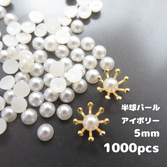 【半球パール5mm　アイボリー】約1000個・半円パール　穴なしパール　花芯・花座・つまみ細工におすすめ　5ミリ 1枚目の画像