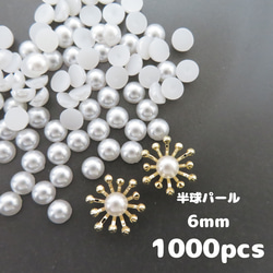 【半球パール6mm】約1000個・半円パール　穴なしパール　花芯・花座・つまみ細工におすすめ 1枚目の画像