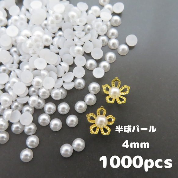 半球パール4mm】約1000個・半円パール 穴なしパール 花芯・花座 