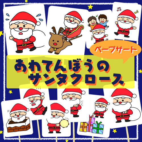 クリスマス会 あわてんぼうのサンタクロース ペープサート 保育教材 