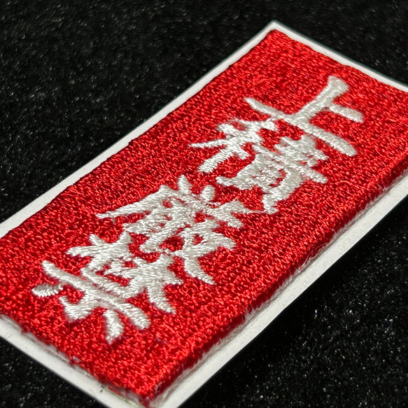 ★刺繍シール／ステッカー★　上積厳禁　中サイズ 4枚目の画像