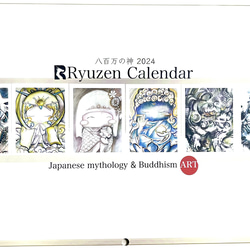 2024年　八百万の神様　カレンダー/辰年/水墨画/神様/壁掛け/カレンダー 1枚目の画像