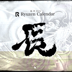 2024年　龍神カレンダー/辰年/水墨画/神様/壁掛け/カレンダー 1枚目の画像