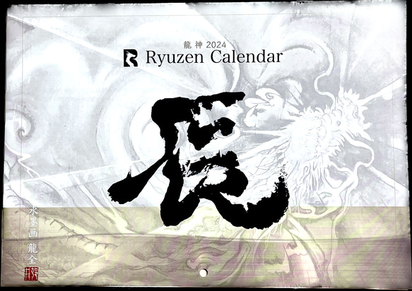 2024年　龍神カレンダー/辰年/水墨画/神様/壁掛け/カレンダー 1枚目の画像